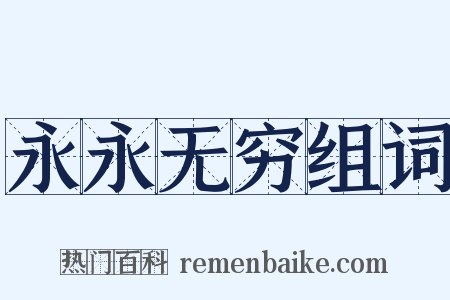 永永无穷组词是什么意思的图片